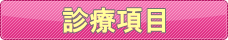 診療項目