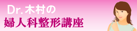 Dr.木村の小陰唇縮小 小陰唇切除 膣縮小講座